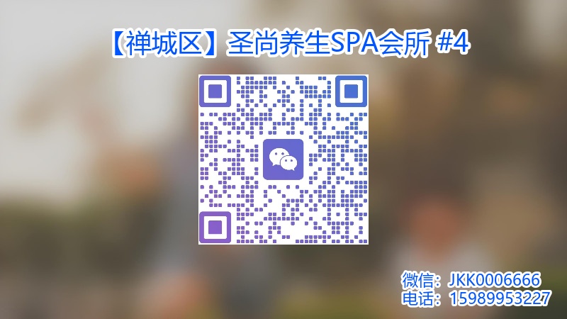 【禅城区】圣尚养生SPA会所 #4.jpg