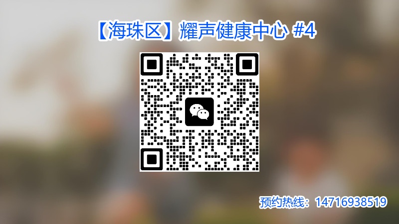 【海珠区】耀声健康中心 #4.jpg