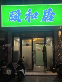 【深圳宝安】沙井颐和居