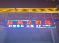 【白云】秋枫足浴城