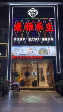 【东莞厚街】康雅养生