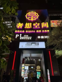 【广州天河】奢想空间
