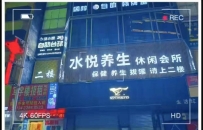【寮步】水悦会所