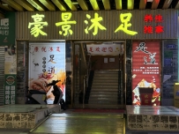 【白云】豪景沐足
