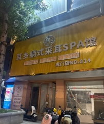 【东莞虎门】耳乡采耳