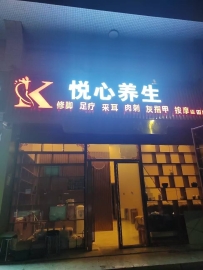 【宝安区】悦心