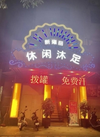 【从化】新雍丽足浴