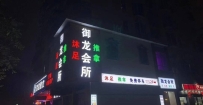 【清远清城】御龙