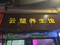 【广州花都】新华云楚