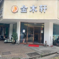 【南海】黄岐金木轩