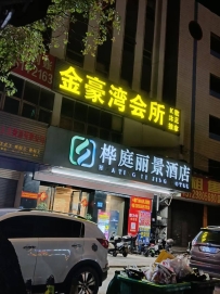 【中山小榄】金豪湾会所