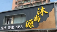 【白云区】沐尚源.瑶浴SPA#2