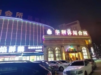 【中山西区】华利