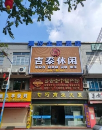 【天河】吉泰