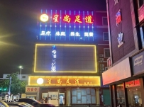 【白云】星尚足道