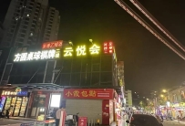 【白云】云悦会