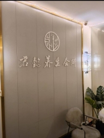 【东莞厚街】君懿养生会所