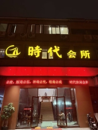 【禅城区】时代休闲