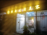 【南海】沐冉SPA