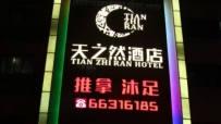 【花都区】天之然足道