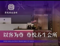 【宝安】 尊悦养生会所
