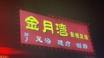 【深圳龙华】金月湾会所