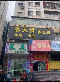 【广州花都】云天贵养生
