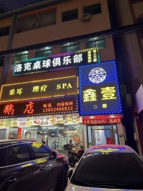 东莞【大朗】鑫壹养生会所