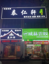 【深圳宝安】沙井泰仁轩