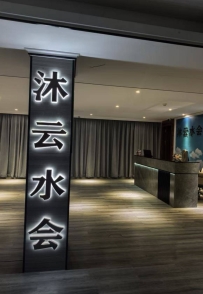 【湛江赤坎】沐云水会