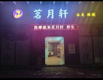 【佛山顺德】大良茗月轩