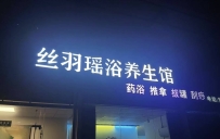 【佛山南海】狮山丝羽