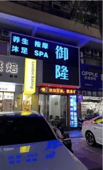 【东莞东城】御隆会所