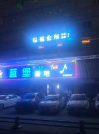 【东莞南城】泓福会所