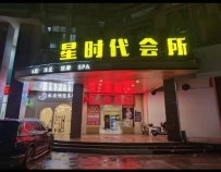 【清远清城】星时代会所