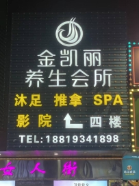 【广州天河】金凯丽