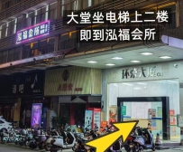 【东莞南城】泓福会所