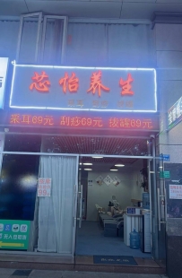 【东莞南城】芯怡养生