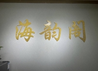 【白云】海韵阁瑶浴