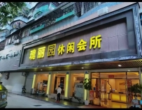 【广州花都】瑰丽园会所