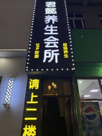 【东莞厚街】君懿会所