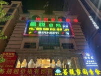 【惠州惠阳】淡水星悦会所