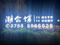 【潮州潮安】潮公馆