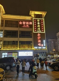 【广州番禺】金荷湾沐足