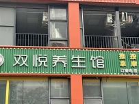 【南城】双悦养生馆