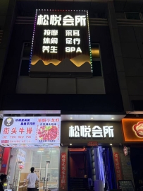 【东莞南城】松悦会所