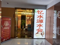 【深圳龙华】民治亿水源