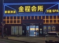 【佛山顺德】乐从金程会所
