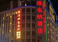 【南沙】鑫湾会所