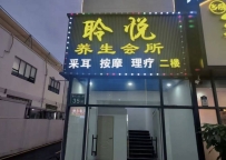 【广州白云】龙归聆悦会所